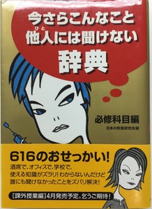 今さらこんなこと他人には聞けない辞典