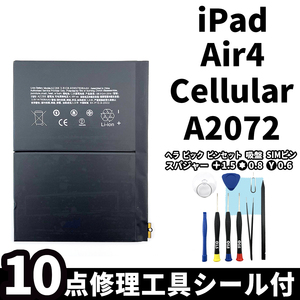 国内即日発送!純正同等新品!iPad Air4 バッテリー A2072 電池パック交換 Cellular セルラー 高品質 内臓battery PSE認証 工具付 シール付