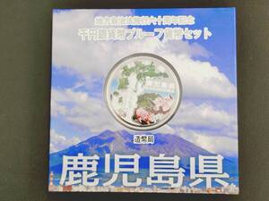 地方自治法施行60周年記念 千円銀貨幣プルーフ貨幣セット 鹿児島県　1000円銀貨 記念硬貨 造幣局