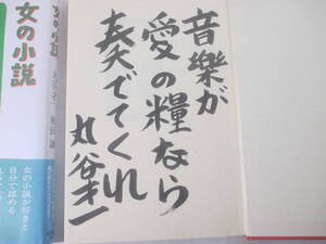 女の小説　丸谷才一　毛筆識語署名　　１９９８年　初版カバ帯　挿絵・和田誠