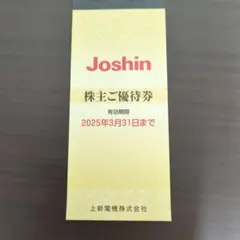 Joshin 株主ご優待券 2025年3月31日まで