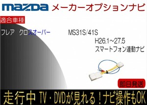 フレアクロスオーバー メーカーオプション スマホ連携ナビ 年式H26.1-27.5 MS31S MS41S テレビキャンセラー 走行中 ナビ操作 TV解除