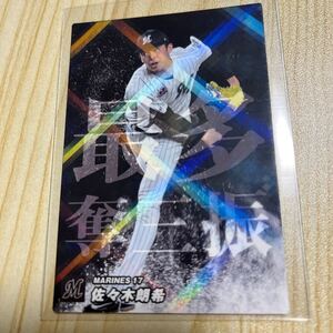 カルビープロ野球2023 SO-05佐々木朗希