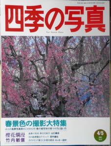 四季の写真　1997年4/5月号　大特集/春景色の撮影　学研　e