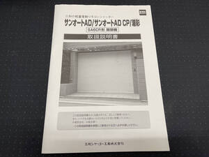 三和シャッター　サンオートAD CP 潮彩　SA6CR形　開閉機　取扱説明書