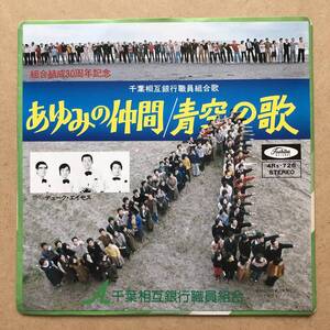 千葉相互銀行職員組合歌 / あゆみの仲間 青空の歌 4Rs-726 デューク・エイセス 自主盤 自主制作 いずみたく