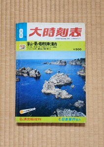 大時刻表 1979年8月 弘済出版社