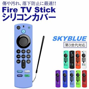 スカイブルー Fire TV Stick 第3世代対応 4K max リモコンカバー シリコン カバー ケース ファイヤースティック 薄型 汚れ防止 キズ防止