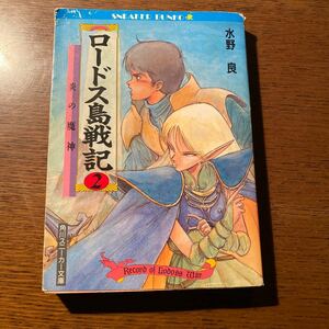 【送料無料】小説　ロードス島戦記　2巻　