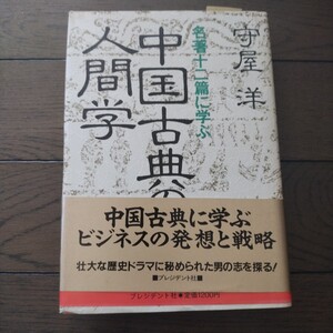 中国古典の人間学 守屋洋 プレジデント社