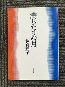 満ちたりぬ月 (文春文庫) / 林 真理子 (著)