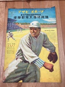 第18回全国中等学校優勝野球大会特別号【アサヒスポーツ/1932年】/静岡中学・満州代表大連商業・朝鮮代表平壌中学　CEA1063