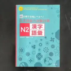 일본어능력시험대책한자어휘 日本語能力対策N2漢字語彙