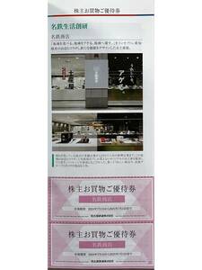 2枚セット 名鉄生活創研 名鉄商店 買物優待券　優待割引券 名鉄株主優待