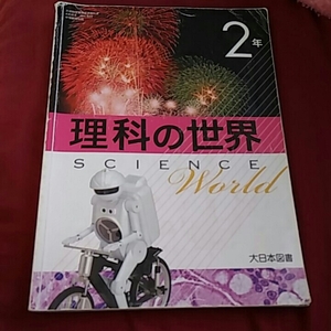 【1】中古●理科の世界2年●大日本図書●