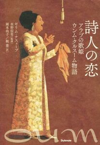 詩人の恋 アラブの歌姫 ウンム・クルスーム物語/セリム・ナスィーブ(著者),岡本尚子(訳者),梶葉(訳者),水野信男(監修)