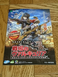 戦場のヴァルキュリア　パチスロ　ガイドブック　小冊子　遊技カタログ　新品　Sammy　サミー