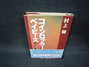 コインロッカー・ベイビーズ　下　村上龍　シミ有/OAE