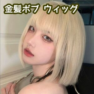 金髪 ボブ ウィッグ ショートヘア ストレート ぱっつん前髪 カツラ ネット ロリータ フルウィッグ ブロンド コスプレ イメチェン