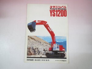 68411■カタログ　ユタニショベル　YS1200　油谷重工　