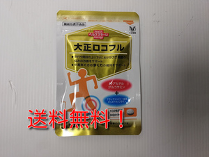 【即購入OK】機能性表示食品「大正ロコフル」30日分(1日3粒目安) 送料無料 匿名配送 未使用