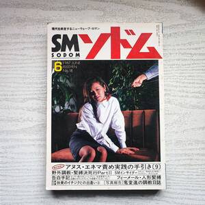 【雑誌】SMソドム 1987年6月 三和出版 ③