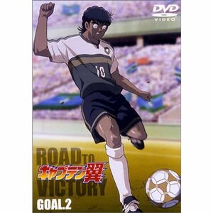 キャプテン翼 ROAD TO VICTORY GOAL.2 DVD