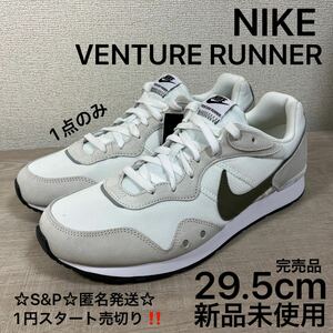 1円スタート売切り 新品未使用 29.5cm ナイキ ベンチャー ランナー CK2944-101 VENTURE RUNNER レトロ ランニング 完売品 1点のみ