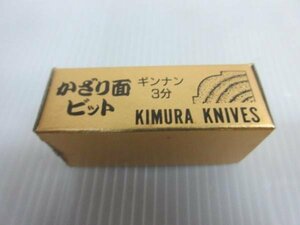 かざり面 ビット ギンナン３分 KIMURA KNLNES　ルーター ビット