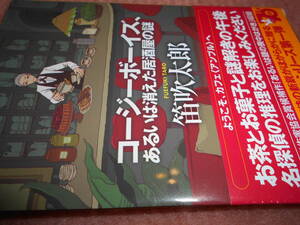 最新刊　２０２４年（１２月）笛吹太郎『コージーボーイズ、あるいは消えた居酒屋の謎』帯　