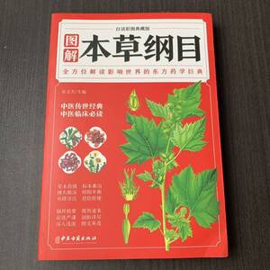 図解本草綱目　中国古籍出版社　中国語