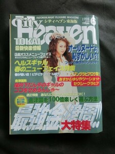 希少☆『風俗情報誌 シティヘブン 東海版 1998年6月号 最強金津園特集 ヘルスGALニューフェイス 他 名古屋 金津園 岐阜 風俗 ソープ』