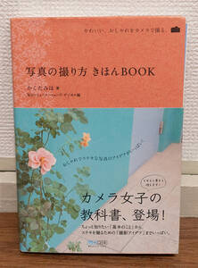 裁断済み★写真の撮り方きほんBOOK★定価1200円