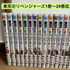 【東京リベンジャーズ】（1巻から29巻迄）