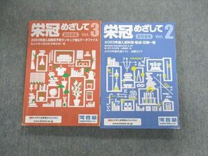 UX01-004 河合塾 栄冠めざしてVol.2/3 2023年度入試難易予想ランキング表＆データファイル 計2冊 18S0C