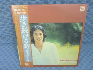 V789●松山千春「歩き続ける時」LP(アナログ盤)