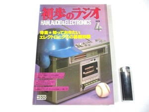 【77】『 初歩のラジオ　1979年4月　誠文堂新光社　特集：知っておきたいエレクトロニクスの基礎知識 』