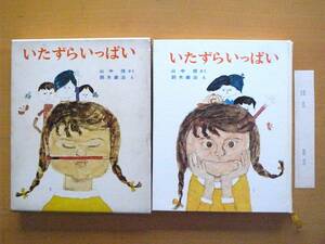 【函入り】いたずらいっぱい/山中恒/鈴木義治/偕成社幼年創作どうわ/ 1968年/昭和レトロ児童書/創作童話/イタズラっ子の小学生の女の子