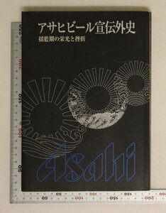 ビジネス『アサヒビール宣伝外史 揺籃期の栄光と挫折』高山房二編 補足:Asahi非売品歴代宣伝課長座談会テレビマーケティング三ツ矢サイダー