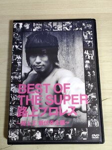 サイン入/署名入 DVD BEST OF THE SUPER 路上プロレス 路上王 飯伏幸太編 DDTプロレス/ベストオブザスーパー/プロレスラー/格闘技/D325973