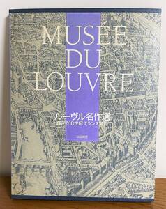 ルーヴル名作選 輝きの18世紀フランス美術 読売新聞社 額絵シリーズ