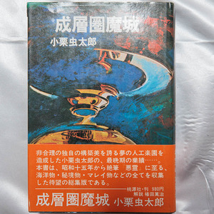 小栗虫太郎『成層圏魔城』　桃源社　昭和47年