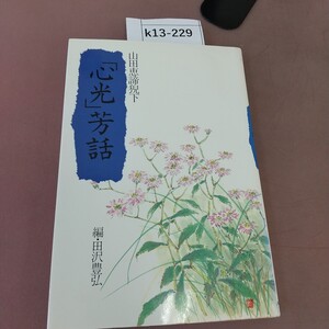 k13-229 山田恵諦猊下 「心光」芳話 編・田沢豊豊弘 大和山出版会