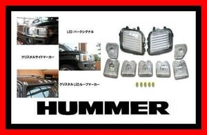 【爆安3点セット/クローム】ハマー H3 クリスタル LED ルーフマーカー パークシグナル サイドマーカー レンズ ランプ ライト ヘッド クリア