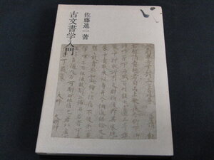 ｋ１■古文書学入門 佐藤進一/法政大学出版局/1974年６刷