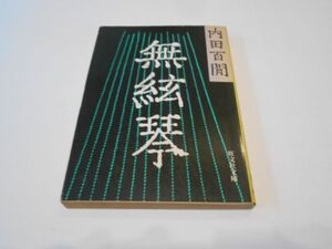 夢絃琴 内田百閒 旺文社文庫