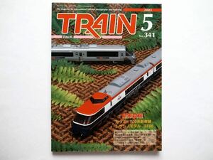 ◆TRAIN 2003年５月号 No.341　Modelers File： JR九州 キハ183系1000番代「シーボルト」