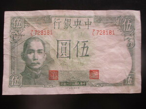 使用感のある古い中国の紙幣　中央銀行④
