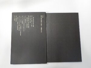 24V1037◆SD選書　都市文明の源流と系譜 藤岡謙二郎 鹿島研究所出版会☆