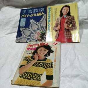 計3冊 手芸教室 パイナップル編み 機械あみ ヴォーグ アンティーク雑誌 昭和47,46,49年発行 昭和レトロ 送料520円他